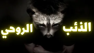 سيزرية الذئب الروحي _ أقوى جذب قهري للحبيب العنيد.