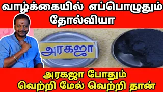வாழ்க்கையில் எப்பொழுதும் தோல்வியா அரகஜா போதும் எப்பொழுதும் வெற்றிதான் | Mayan Senthilkumar