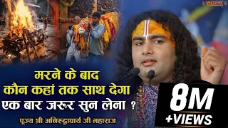 मरने के बाद कौन कहां तक साथ देगा एकबार जरूर सुन लेना ? पूज्य श्री अनिरुद्धाचार्य जी महाराज।Sadhna TV