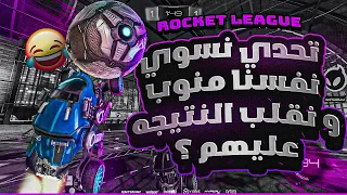 روكيت ليق | نسوي نفسنا منوب و نقلب عليهم النتيجة ؟ 🤣  | Rocket League