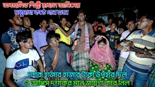 অবহেলিত শিল্পী রাখাল আনিসের মধুমাখা কণ্ঠে গান শুনে দর্শক হাজার হাজার টাকা উপহার দিল| Monir khan