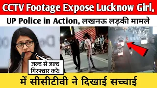 CCTV Footage Expose Lucknow Girl, UP Police in Action|लखनऊ लड़की मामले में सीसीटीवी ने दिखाई सच्चाई
