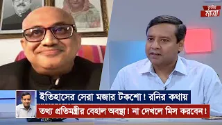 ইতিহাসের সেরা মজার টকশো ! রনির কথায় তথ্য প্রতিমন্ত্রীর বেহাল অবস্থা ! না দেখলে মিস করবেন  !