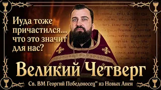 Иуда тоже причастился… что это значит для нас? | Великий Четверг