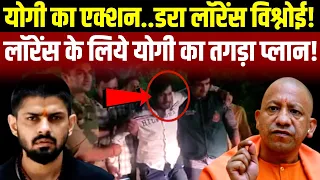 लॉरेस विश्नोई से सलमान खान को क्या योगी बचाएंगे? योगी ने तैयार पंगा पड़ा भारी!