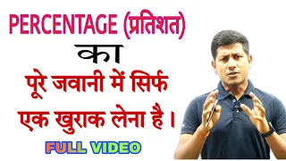 प्रतिशत जवानी में दुबारा नही पढ़ना पड़ेगा 🔥।percentage trick in hindi | @mathsmasti