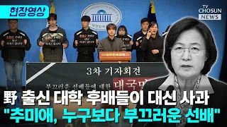 전국 대학생, 국회서 민주당 의원들 맹폭 [티조Clip]