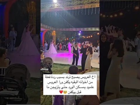 اخ العروس يصبح ترند بسبب ردة فعلة من اخواته البقيه وكفن ورا العروس علمود يمسكن الورد حتى يتزوجن