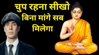 चुप रहना सीखो बिना मांगे सब मिलेगा || Buddhist Story On Silence || Power Of Silence