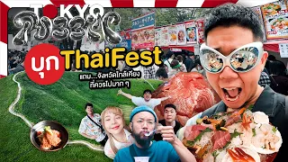 รับบิน #โตเกียว บุก ThaiFest ใน Tokyo แถมจังหวัดใกล้เคียงที่ควรไปมากๆ ❤️