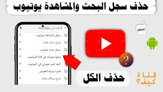 طريقة حذف سجل البحث والمشاهدة في يوتيوب
