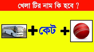 Guess The Song By Emoji | Bangla Paheliyan | Riddles in Bangla | Fun Emoji Game