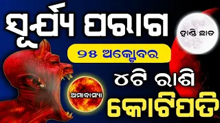 ସୂର୍ଯ୍ୟ ପରାଗ (25 October) ହାଣ୍ଡିଛାଡ ସଠିକ ସମୟ |୪ଟି ରାଶିରେ ଖୁସିରବର୍ଷା |Suryagrahan 2022 |Solar Eclipse