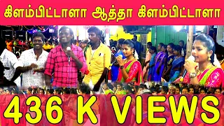 கிளம்பிட்டாளா ஆத்தா கிளம்பிட்டாளா | மதுரையில் நடந்த இளம்புயல் மாதவியின் கும்மி பாடல் நிகழ்ச்சி