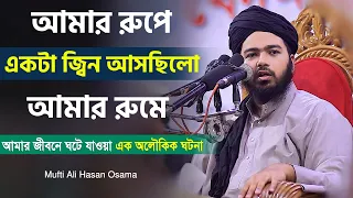 আমার রুপে একটা জ্বিন আসছিলো আমার রুমে, আমার জীবনে ঘটে যাওয়া এক অলৌকিক ঘটনা | Mufti Ali Hasan Osama