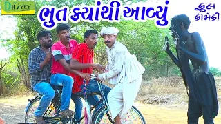 Bhut Kyathi Aavyu।।ભુત કયાંથી આવ્યું।। HD Video।।Deshi Comedy।।Comedy Video।।