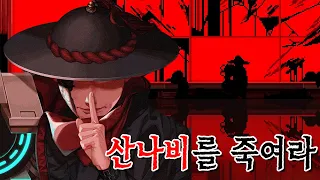 사이버펑크 조선의 모두를 경악시킨 "산나비"의 정체 【산나비 완전판】