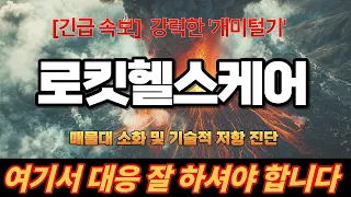 로킷헬스케어 주가전망, 장중 100만 주 수급 폭발! 세계 최초 '신장 재생' 인체 임상 수술 돌파 모멘텀 속 주포의 실시간 의도 분석