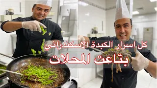 الكبدة الاسكندراني الصح بتاعت المحلات وكل اسرار الكبدة الاسكندراني اي شيف مش هيقولك عليها 👌😋