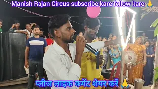 देखिए मनीष राजन सर्कस एंटरटेनमेंट मनोरंजन के लिए हैं #manishrajancircus