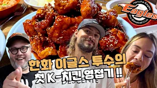 치맥을 처음 먹어본 한화 이글스 미국인 투수의 반응?! 라이언 와이스 (a.k.a. "대전 예수"🙏) 부부를 데리고 유명한 수원통닭거리로 갔답니다! 🍗🍺