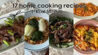 17가지 집밥요리 | 몸이가벼워지는 다이어트 식단🥗🍲🥙