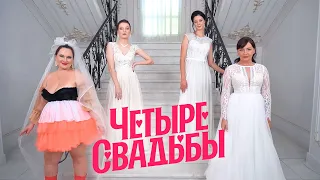 Свадьба в стиле рустик VS Свадьба в стиле Горько // Четыре свадьбы. Премьера