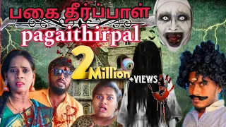 || பகை தீர்ப்பாள்☠️HORROR STORY(PART 01 ||📽 full episodes to enjoy your family's