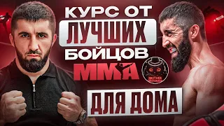 ЧемпионыММАнаучатТебяДр*ться! | Анонс курса по смешанным единоборствам