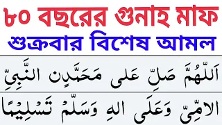৮০ বছরের গুনাহ মাফ ও ৮০ বছরের ইবাদত পাওয়ার দুআ | জমার দিনের আসরের পরের দুরুদ শিখুন