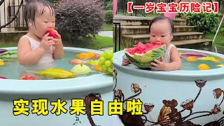 一岁宝宝水中吃瓜！爸爸给买了苹果西瓜大芒果，夏天实现水果自由啦！【露兮粑粑】