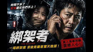 爆燃犯罪電影！女兒離奇遭到綁架，父親瘋狂追兇揭開驚天陰謀