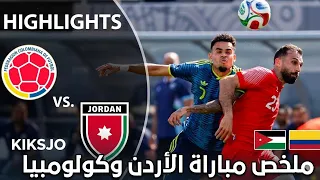 ملخص مباراة الاردن و كولومبيا اليوم 0-2