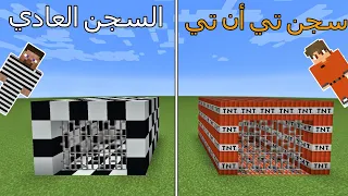 فلم ماين كرافت : سجن التي أن تي ضد السجن العادي !!؟ 🔥😱