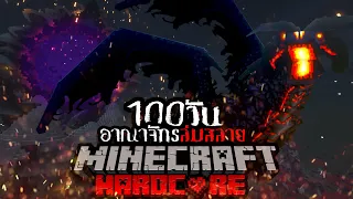 เอาชีวิตรอด 100 วัน HARDCORE Minecraft ในอาณาจักรที่ล่มสลาย นับถอยหลังสู่วันสิ้นโลก!!!