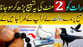 Raat Ko 2 Minute Ki Tasbih Parh Kar Sona | Subah Parinde Dolat De Kar Jain Ge