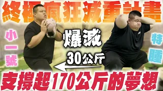 【大蛇丸】終極運動系列，半年的瘋狂減肥計畫，你們要的全部都在這裡!