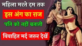यह राज पति को कभी पता नहीं चलता है || Chanakya Niti in Hindi