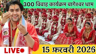 Live 300 कन्याओं का विवाह महोत्सव😱15 february बागेश्वर धाम | KANYA VIVAH MAHOTSAV 2026 full video