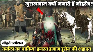 कर्बला का वाकिया || हुसैन का आखरी सजदा ! हजरत इमाम हुसैन की शहादत | मुसलमान क्यों मनाते हैं मोहर्रम?