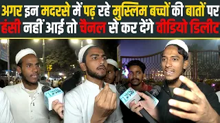 अगर इन Madarsa में पढ़ रहे मुस्लिम बच्चों की बातों पर हंसी नहीं आई तो चैनल से कर देंगे वीडियो डिलीट