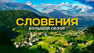 СЛОВЕНИЯ🇸🇮 Почему все хотят переехать сюда в 2025-2026? 