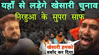 अकिलेश यादव के एक चल से निरहुआ साफ || Khesari lal yadav || Akhilesh Yadav || Up Chunao 2022