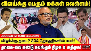 விஜய்க்கு குடைச்சல் கொடுக்கும் திமுக & அதிமுக.! JOURNALIST MANI | TVK VIJAY CAMPAIGN | NELLAI | TUTY