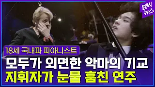 참지 못한 지휘자가 울어버렸다! 18살 순수 국내파 피아니스트의 연주!