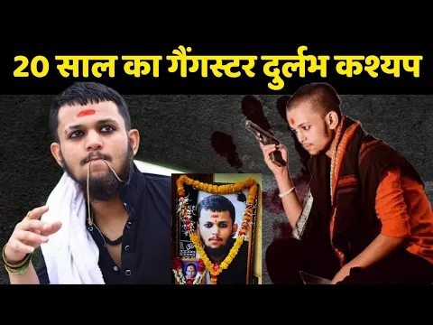 कौन था दुर्लभ कश्यप | Kon Tha Durlabh Kashyap #shorts
