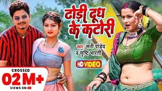 #Video | ढोड़ी दूध के कटोरी | Sunny Pandey | Dhodi Doodh Ke Katori | Viral Video Song 2023