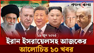 ইরান ইসরায়েলসহ আজকের আলোচিত ১০ খবর | Iran-Israel Update | Kalbela