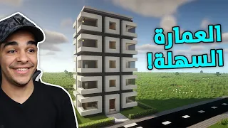 كنج كرافت | بناء أسهل وأفخم عمارة حديثة في ماين كرافت 🔥 King Craft S2 #82