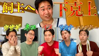 【擬人化】ペットたちによる人類への逆襲